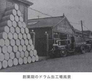 第二次大戦戦時下のドラム缶生産［1938年～］