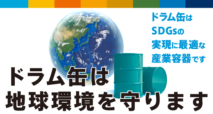 ドラム缶はSDGsの実現に最適な産業用機です「ドラム缶は地球環境を守ります」