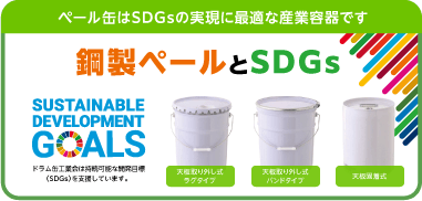 ペール缶はSDGsの実現に最適な産業容器です｜鋼製ペールとSDGs